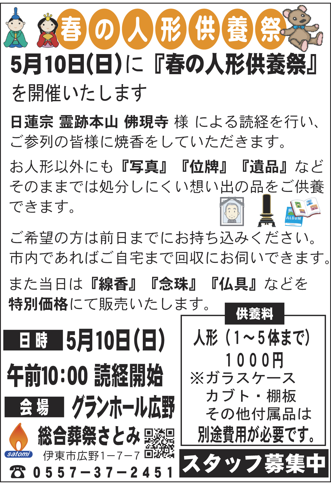 5月10日『春の人形供養祭』を開催します！！